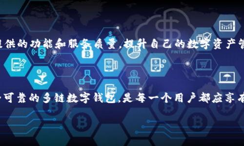 了解TPWallet的名称变更权限

在数字钱包和加密货币管理的世界中，TPWallet作为一款备受欢迎的多链数字资产管理工具，吸引了许多用户的关注。使用TPWallet的用户常常对其功能和服务极为认可，但在管理这些数字资产的过程中，用户们常常会思考如何对平台进行个性化调整，其中一个常见的问题便是：“TPWallet的名称可以随便改吗？”

TPWallet是什么

首先，让我们简单了解一下TPWallet。TPWallet是一个功能强大的多链数字钱包，支持以太坊、比特币以及许多其他主流加密货币的存储和交易。它不仅提供便捷的资产管理工具，还具备用户友好的界面，使得无论是新手还是资深用户都能轻松上手。TPWallet的出现为用户提供了更多选择，也为管理数字资产带来了便利和安全性。

名称的重要性

在使用TPWallet的过程中，用户可能开始对其名称产生好奇。名称是品牌的第一印象，是用户与产品之间建立联系的重要元素。许多用户希望能将他们的数字资产管理工具命名为一些能够体现个人特色或情感的名称。然而，名称的变更是否可行，这其中有很多需要考虑的因素。

TPWallet名称是否可改

总体来说，TPWallet的名称在系统内部是固定的，用户并不能随意修改这个品牌名称。这意味着当你下载或使用TPWallet时，你所看到的名称将始终是“TPWallet”。这在一定程度上是为了维护品牌的统一性和辨识度，是全球用户都能快速识别的关键所在。

个性化设定的可行性

虽然TPWallet的名称不可以在系统中随意修改，但用户仍然可以在使用过程中进行一些个性化的设置。例如，用户可以为自己的钱包创建独特的标签，或在交易记录中添加备注等。这些功能使得用户可以在一定程度上给予他们的资产管理更加个性化和人性化的体验。

为什么不能随意改名

有些用户可能会询问，为什么在TPWallet中不允许随意更改名称。主要原因有以下几方面：

ul
    listrong品牌一致性：/strong维护品牌的一致性和信誉对于任何一种业务来说都是至关重要的。允许用户随意更改名称，可能会造成品牌认知的混淆。/li
    listrong安全性考虑：/strong名称变更可能导致用户在交易和转账时发生误解或错误。固定名称可以帮助确保用户能够准确地识别他们的交易和资产。/li
    listrong技术限制：/strong软件架构设计的一些限制也可能阻止此类修改，例如用户数据库如何处理名称和标签等信息。/li
/ul

如何提升用户体验

虽然无法改变TPWallet的名称，但平台仍然致力于提升用户体验。以下是一些可以帮助用户提升满意度的建议：

ul
    listrong简洁的界面：/strong确保用户界面的友好设计，让每一位用户都能轻松找到所需的功能。/li
    listrong优质的客户服务：/strong无论遇到任何问题，迅速响应的客户支持都是用户体验的重要组成部分。/li
    listrong教育与帮助：/strong通过提供教程和教育性内容，帮助用户更好地了解TPWallet的功能。/li
/ul

TPWallet的未来展望

随着数字资产管理市场的不断发展，TPWallet也在不断进行自我提升与更新，以适应日益变化的用户需求和市场环境。虽然当前用户无法更改品牌名称，但未来是否会推出更多个性化功能，对于品牌的影响仍值得关注。

常见问题解答

在这里，我们还可以进一步探讨与TPWallet名称变更相关的一些常见问题，让用户更清晰地理解这个课题。

h4问题一：如果我希望有个性化的名称该怎么办？/h4

虽然用户不能更改TPWallet的名称，但可以通过设置别名或标签来赋予钱包更多个性。例如。在钱包设置中，用户可以为各个账户或资产添加标签，这样在进行管理或交易时，就能根据这些标签轻松识别不同的资产。

h4问题二：如果我对TPWallet的名称不喜欢怎么办？/h4

如果你对“TPWallet”的品牌名称有不同看法或感觉，也许可以考虑将其视为一种品牌标识，接受并适应这种命名。在使用中，注重TPWallet所提供的功能和服务质量，提升自己的数字资产管理体验，最终可能会改变对名称的认知。同时，也可以通过反馈向TPWallet团队表达你的意见，或许未来会有更多个性化的选项出现。

总结

总而言之，虽然TPWallet的名称不能随意更改，但这并不妨碍用户对它进行个性化的管理。在以数字资产为核心的新时代，能够选择并使用安全可靠的多链数字钱包，是每一个用户都应享有的权利。希望以上的内容能帮助用户更好地理解TPWallet，享受安全高效的数字资产管理之旅。

深度解析TPWallet名称是否可以随意变更？探索数字钱包的个性化管理