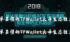 豁然开朗：简单易懂的TPWallet火币生态链兑换代币