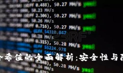 数字钱包哈希值的全面解析：安全性与隐私的关键
