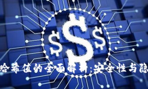 数字钱包哈希值的全面解析：安全性与隐私的关键