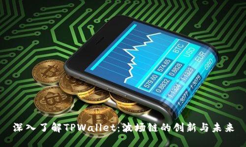 深入了解TPWallet：波场链的创新与未来