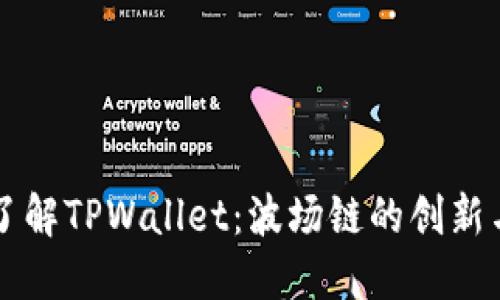 深入了解TPWallet：波场链的创新与未来