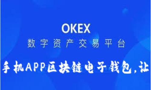 bibao/bibao

一款智能、安全、便捷的手机APP区块链电子钱包，让您的数字资产无忧管理