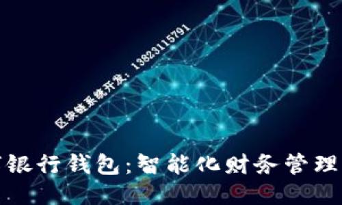 思考的
工行数字银行钱包:智能化财务管理的新选择