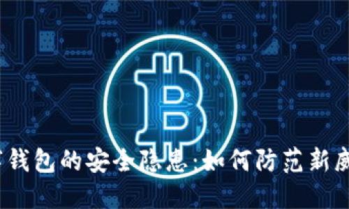 数字钱包的安全隐患：如何防范新威胁？