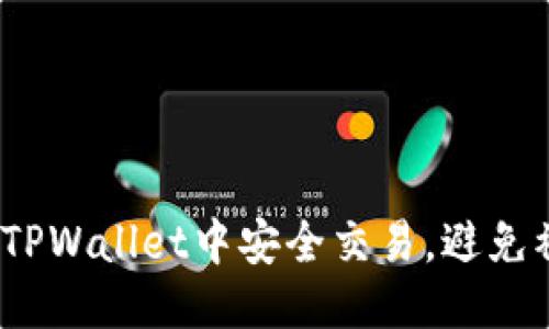 思考一个且的

可以是：如何在TPWallet中安全交易，避免被骗的终极指南