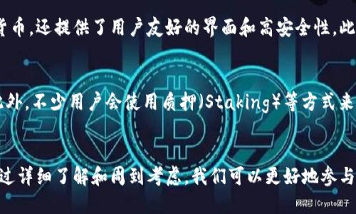 baioti探索波黑的数字货币钱包：安全、便捷且高效的选择/baioti  
波黑, 数字货币, 钱包, 加密货币/guanjianci

数字货币的崛起  
随着科技的迅猛发展，数字货币已经逐渐从一个新兴概念走向了我们生活中的一部分。尤其是在波黑，越来越多的人开始关注和使用数字货币。我们能够观察到，这种变化既是经济发展的一部分，也反映了人们对于新投资方式的探索与尝试。  
当谈及数字货币时，我们不能忽视“钱包”这一概念，它就像是一个安全的储藏室，帮助用户管理和存储自己的加密资产。波黑的数字货币钱包种类繁多，从软件钱包到硬件钱包，各有其特点，能够满足不同用户的需求。  

波黑的数字货币钱包种类  
在波黑，用户可以选择多种类型的数字货币钱包。最常见的包括：软件钱包、硬件钱包和纸钱包。  
ul  
  listrong软件钱包：/strong这类钱包专为手机或电脑设计，用户可以轻松下载并使用。例如，应用程序可以在安卓或苹果设备上运行，为用户提供实时的交易信息以及资产管理功能。/li  
  listrong硬件钱包：/strong这是一种物理设备，专门用于安全存储数字货币。硬件钱包像USB设备，极大地降低了网络攻击的风险，适合需要长期存储大量资产的用户。/li  
  listrong纸钱包：/strong纸钱包是一种较为传统的存储方式，可以将公钥和私钥打印在纸上，或者以二维码的形式保存。这种方法虽然安全，但需小心保管，避免纸张损毁或遗失。/li  
/ul  

选择合适的数字货币钱包  
选择一个合适的数字货币钱包是确保资产安全的关键。不同的用户在选择钱包时，可能会考虑不同的因素。具体来看，有以下几点：  
ul  
  listrong安全性：/strong这是最重要的考量因素之一。用户应该优先考虑具备强大安全措施的钱包，例如两步验证、加密存储等。/li  
  listrong易用性：/strong对于新手用户来说，钱包的易用性至关重要。界面友好、操作简单，可以帮助新手快速上手。/li  
  listrong支持的币种：/strong有些钱包只支持特定类型的加密货币，用户需要确认所选钱包能够支持他们想要管理的币种。/li  
  listrong费用：/strong不同钱包可能会收取不同的服务费用，用户在选择前需要明确了解收费标准。/li  
/ul  

如何保障数字货币钱包的安全  
无论您使用何种类型的数字货币钱包，安全始终是最重要的。以下是几个保障钱包安全的小贴士：  
ul  
  listrong启用双重验证：/strong双重验证可以为您的钱包提供额外的一层保护，确保只有您本人能够访问资产。/li  
  listrong定期备份：/strong定期对钱包进行备份，可以有效防止意外的资产丢失。如果设备损坏或丢失，备份可以帮助您恢复数字货币。/li  
  listrong谨慎保管个人信息：/strong无论是在网络上进行交易还是与他人分享资产信息，始终要谨慎小心，确保个人信息不被他人获取。/li  
  listrong及时更新软件：/strong钱包的开发者通常会定期发布软件更新，以解决漏洞问题。保持软件更新能够帮助抵御各种网络攻击。/li  
/ul  

波黑数字货币的未来发展  
波黑的数字货币市场仍在不断发展之中。随着区块链技术的逐渐成熟以及政府对数字经济的关注，未来的波黑可能会迎来更加规范与活跃的数字货币环境。无论是日常交易、投资还是企业应用，数字货币将带来无穷的机会。  
而在这个过程中，用户应时刻保持对市场趋势的关注，做出灵活的调整，以更好地把握数字货币带来的机遇。  

常见问题解答  

1. 波黑有哪些知名的数字货币钱包？  
在波黑，已有一些知名的数字货币钱包开始崭露头角。例如，某些本地开发的应用程序借助波黑特有的经济环境而备受欢迎。这些钱包不仅支持多种加密货币，还提供了用户友好的界面和高安全性。此外，诸如Coinbase、Binance等国际品牌在波黑也有很多用户，他们提供的服务涵盖了对大多数主要数字货币的支持，用户可以根据个人需求进行选择。  

2. 我可以如何处理我的数字货币资产？  
处理数字货币资产的途径多种多样。用户可以通过交易所进行买卖，借助不同的交易策略实现投资收益。同时，用户还可以选择长期持有，等待市场收益。此外，不少用户会使用质押（Staking）等方式来获取额外收益。当然，投资数字货币仍然伴随着一定的风险，建议用户在每次投资前都要进行仔细的市场分析与风险评估。  

总结  
波黑的数字货币钱包为用户提供了一个安全、便捷且高效的选择。随着更多人参与到数字货币市场，关于钱包的选择、使用和安全等话题将会愈加重要。通过详细了解和周到考虑，我们可以更好地参与到这个充满可能性的新经济环境中去。无论是选择哪种钱包形式，用户都应时刻关注自身资产的安全，并始终保持对市场动向的敏感度。  