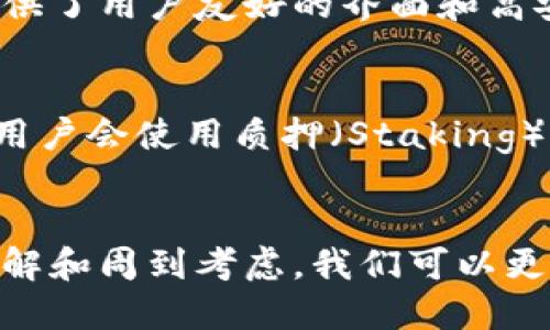 baioti探索波黑的数字货币钱包：安全、便捷且高效的选择/baioti  
波黑, 数字货币, 钱包, 加密货币/guanjianci

数字货币的崛起  
随着科技的迅猛发展，数字货币已经逐渐从一个新兴概念走向了我们生活中的一部分。尤其是在波黑，越来越多的人开始关注和使用数字货币。我们能够观察到，这种变化既是经济发展的一部分，也反映了人们对于新投资方式的探索与尝试。  
当谈及数字货币时，我们不能忽视“钱包”这一概念，它就像是一个安全的储藏室，帮助用户管理和存储自己的加密资产。波黑的数字货币钱包种类繁多，从软件钱包到硬件钱包，各有其特点，能够满足不同用户的需求。  

波黑的数字货币钱包种类  
在波黑，用户可以选择多种类型的数字货币钱包。最常见的包括：软件钱包、硬件钱包和纸钱包。  
ul  
  listrong软件钱包：/strong这类钱包专为手机或电脑设计，用户可以轻松下载并使用。例如，应用程序可以在安卓或苹果设备上运行，为用户提供实时的交易信息以及资产管理功能。/li  
  listrong硬件钱包：/strong这是一种物理设备，专门用于安全存储数字货币。硬件钱包像USB设备，极大地降低了网络攻击的风险，适合需要长期存储大量资产的用户。/li  
  listrong纸钱包：/strong纸钱包是一种较为传统的存储方式，可以将公钥和私钥打印在纸上，或者以二维码的形式保存。这种方法虽然安全，但需小心保管，避免纸张损毁或遗失。/li  
/ul  

选择合适的数字货币钱包  
选择一个合适的数字货币钱包是确保资产安全的关键。不同的用户在选择钱包时，可能会考虑不同的因素。具体来看，有以下几点：  
ul  
  listrong安全性：/strong这是最重要的考量因素之一。用户应该优先考虑具备强大安全措施的钱包，例如两步验证、加密存储等。/li  
  listrong易用性：/strong对于新手用户来说，钱包的易用性至关重要。界面友好、操作简单，可以帮助新手快速上手。/li  
  listrong支持的币种：/strong有些钱包只支持特定类型的加密货币，用户需要确认所选钱包能够支持他们想要管理的币种。/li  
  listrong费用：/strong不同钱包可能会收取不同的服务费用，用户在选择前需要明确了解收费标准。/li  
/ul  

如何保障数字货币钱包的安全  
无论您使用何种类型的数字货币钱包，安全始终是最重要的。以下是几个保障钱包安全的小贴士：  
ul  
  listrong启用双重验证：/strong双重验证可以为您的钱包提供额外的一层保护，确保只有您本人能够访问资产。/li  
  listrong定期备份：/strong定期对钱包进行备份，可以有效防止意外的资产丢失。如果设备损坏或丢失，备份可以帮助您恢复数字货币。/li  
  listrong谨慎保管个人信息：/strong无论是在网络上进行交易还是与他人分享资产信息，始终要谨慎小心，确保个人信息不被他人获取。/li  
  listrong及时更新软件：/strong钱包的开发者通常会定期发布软件更新，以解决漏洞问题。保持软件更新能够帮助抵御各种网络攻击。/li  
/ul  

波黑数字货币的未来发展  
波黑的数字货币市场仍在不断发展之中。随着区块链技术的逐渐成熟以及政府对数字经济的关注，未来的波黑可能会迎来更加规范与活跃的数字货币环境。无论是日常交易、投资还是企业应用，数字货币将带来无穷的机会。  
而在这个过程中，用户应时刻保持对市场趋势的关注，做出灵活的调整，以更好地把握数字货币带来的机遇。  

常见问题解答  

1. 波黑有哪些知名的数字货币钱包？  
在波黑，已有一些知名的数字货币钱包开始崭露头角。例如，某些本地开发的应用程序借助波黑特有的经济环境而备受欢迎。这些钱包不仅支持多种加密货币，还提供了用户友好的界面和高安全性。此外，诸如Coinbase、Binance等国际品牌在波黑也有很多用户，他们提供的服务涵盖了对大多数主要数字货币的支持，用户可以根据个人需求进行选择。  

2. 我可以如何处理我的数字货币资产？  
处理数字货币资产的途径多种多样。用户可以通过交易所进行买卖，借助不同的交易策略实现投资收益。同时，用户还可以选择长期持有，等待市场收益。此外，不少用户会使用质押（Staking）等方式来获取额外收益。当然，投资数字货币仍然伴随着一定的风险，建议用户在每次投资前都要进行仔细的市场分析与风险评估。  

总结  
波黑的数字货币钱包为用户提供了一个安全、便捷且高效的选择。随着更多人参与到数字货币市场，关于钱包的选择、使用和安全等话题将会愈加重要。通过详细了解和周到考虑，我们可以更好地参与到这个充满可能性的新经济环境中去。无论是选择哪种钱包形式，用户都应时刻关注自身资产的安全，并始终保持对市场动向的敏感度。  