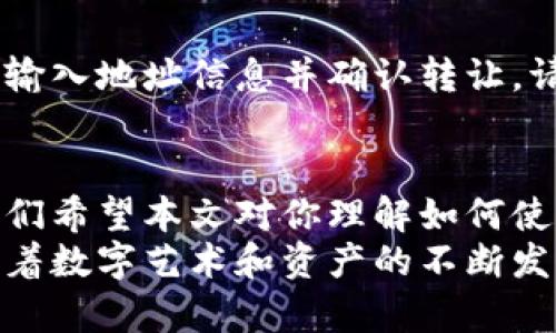   全面解析：如何在TPWallet安全存储您的NFT / 

 guanjianci TPWallet, NFT, 数字资产, 存储方式 /guanjianci 

引言：数字资产的新时代
在数字资产的快速发展中，NFT（非同质化代币）逐渐成为了艺术、音乐、游戏等多个领域的热潮。许多人开始关注如何安全地存储这些独特的资产，而TPWallet则是一个很受欢迎的选择。
本文将帮助你深入了解如何使用TPWallet存储你的NFT，同时也将解答一些你可能在这方面遇到的问题。我们将以轻松易懂的语言，让你在阅读的过程中不仅学到知识，还能感受到NFT的魅力。

一、什么是TPWallet？
TPWallet是一款去中心化数字钱包，支持多种区块链资产的存储和管理。它不仅提供了高安全性的存储环境，还具备用户友好的界面，让无论是新手还是资深用户都能轻松上手。
TPWallet的一个显著特点是它对NFT的支持。通过TPWallet，用户可以方便地管理、交易以及存储他们的NFT，为用户提供了一个集中的数字资产管理平台。

二、NFT是什么？
NFT是“非同质化代币”的缩写，代表着独一无二的数字资产。这意味着每个NFT都是独特的，可以代表数字艺术品、音乐、游戏资产等多种形式的内容。在这个数字经济蓬勃发展的时代，NFT为创作者和收藏者创造了新的机会。
例如，一幅数字画作如果以NFT形式发布，就意味着你拥有这幅作品的所有权，而别人则无法复制同样的数字证明。这种独特性使得NFT的价值倍增，吸引了很多投资者的目光。

三、在TPWallet中存储NFT的步骤
好了，现在我们要进入最重要的部分：如何在TPWallet中存储你的NFT。以下是详细的步骤，以帮助你顺利完成存储过程。

h4步骤一：下载和安装TPWallet/h4
首先，你需要在手机应用商店或者官方网站下载TPWallet应用。安装完成后，打开应用，进入主界面。在这里，你可以选择创建新钱包或者导入已有钱包。

h4步骤二：创建或导入钱包/h4
如果你是第一次使用TPWallet，可以选择创建新钱包。按照提示设定一个强密码，并保存好助记词，这些都是保护你资产的重要信息。如果你已经有钱包，则可以直接通过助记词或者私钥导入。

h4步骤三：选择合适的区块链网络/h4
在TPWallet中，你需要选择合适的区块链网络。对于大多数NFT，Ethereum（以太坊）是最常用的选择，但其他如Polygon和Binance Smart Chain等网络也得到支持。确保选择的是你的NFT所在的区块链网络。

h4步骤四：添加NFT至TPWallet/h4
现在，你可以通过购买NFT或接收他人的NFT将其添加至TPWallet。如果你是在市场上购买的NFT，通常市场会直接将NFT发送到你的TPWallet地址。若你想接收别人发送的NFT，可以让他们把NFT转至你的TPWallet地址。

h4步骤五：管理和查看你的NFT/h4
一旦你的NFT成功存储在TPWallet中，你就可以在资产页面查看它们的详细信息。TPWallet会为你列出所有的NFT，包括其名称、图像和其他相关信息。你可以选择查看、转让或出售你的NFT，管理起来相当方便。

四、NFT的安全存储技巧
在数字钱包中存储NFT虽然十分方便，但安全问题始终是用户最关注的。因此，我们建议采取以下措施来确保你的NFT安全。

h41. 强密码和双重验证/h4
确保你的钱包密码尽可能复杂，包含字母、数字和符号。另外，开启双重验证功能，为你的账户增加一层保护。这些措施可以有效防止未经授权的访问。

h42. 定期备份钱包/h4
无论是助记词还是私钥，都需要定期备份，并将备份信息保存在安全的地方。避免将其存放在网络云盘或手机等可能被黑客攻击的地方。

h43. 小心网络钓鱼/h4
在网上操作时，特别是在进行交易或者与他人分享钱包地址时，要小心网络钓鱼。确保你是通过TPWallet的官方网站进行操作，避免点击来历不明的链接。

五、常见问题解答
h4问题一：如果我忘记钱包密码怎么办？/h4
如果你忘记了TPWallet的密码，可以尝试使用助记词来恢复钱包。虽然一些用户可能会对密码管理感到焦虑，但助记词能为你提供一条重返钱包的道路。
在这种情况下，确保在安全的环境中输入助记词，避免被其他人看到。如果你完全失去所有的备份信息，可能会失去对钱包的访问权限，因此务必小心保管。

h4问题二：我能否将NFT转移到其他钱包？/h4
当然可以，TPWallet允许用户将NFT转移到其他兼容的数字钱包中。你只需要找到接收方的地址，输入地址信息并确认转让。请确保在进行转移之前，仔细核对接收地址，以免资金损失。

总结
在TPWallet存储NFT并不复杂，只需简单几个步骤，你就可以安全地将你的数字资产收入囊中。我们希望本文对你理解如何使用TPWallet存储NFT有所帮助，同时也提醒你在数字资产管理中保持警惕。
无论你是NFT的新手还是经验丰富的投资者，TPWallet都能为你提供安全、便捷的存储环境。而随着数字艺术和资产的不断发展，在TPWallet中存储你的NFT，无疑是保持与时代同步的一种方式。