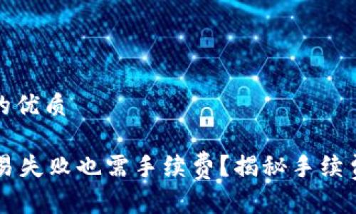 思考一个且的优质

TPWallet交易失败也需手续费？揭秘手续费背后的秘密