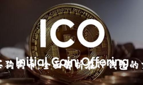 轻松购买狗狗币：全面解析在TP钱包的交易步骤