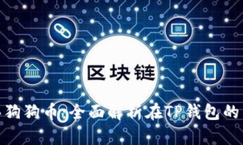 轻松购买狗狗币：全面解析在TP钱包的交易步骤