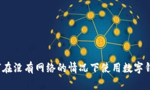 如何在没有网络的情况下使用数字钱包？