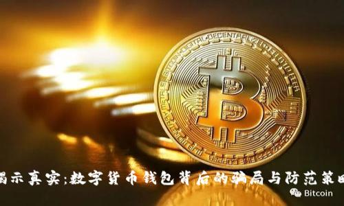 揭示真实：数字货币钱包背后的骗局与防范策略