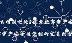 区块链钱包有什么特别之