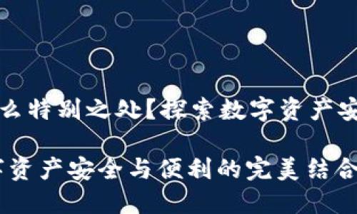 区块链钱包有什么特别之处？探索数字资产安全与便利的结合

区块链钱包：数字资产安全与便利的完美结合