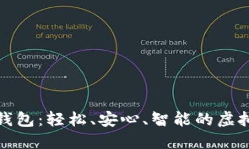 德普数字货币钱包：轻松、安心、智能的虚拟资产管理工具