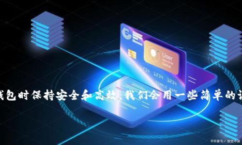 正如生活中遇到的小麻烦，忘记钱包加密支付密码也可能非常常见。本文将详细介绍如何处理这种情况，确保您在使用数字钱包时保持安全和高效。我们会用一些简单的语言来讨论这个问题，让你能容易理解。接下来，我们将给出一个用户友好的，相关关键词，以及详细探讨解决方案和相关问题。

如何安全找回钱包加密支付密码：简单有效的方法