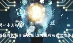 思考一个且的区块链钱包