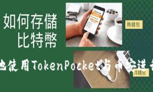 如何安全高效地使用TokenPocket与币安进行数字资产交易