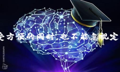 区块链钱包需要升级吗？深入分析它的重要性

随着区块链技术的迅速发展，越来越多的人开始使用区块链钱包来存储和管理他们的数字货币。这些钱包在我们的投资和交易中扮演着至关重要的角色。然而，许多人对钱包是否需要定期升级并不太了解。其实，区块链钱包的升级是极其重要的，它不仅能够提高安全性，还能带来新的功能和性能改进。

首先，让我们来看看什么是区块链钱包？

区块链钱包是一种用于存储、发送和接收数字货币的工具。它通常有两种主要类型：热钱包和冷钱包。热钱包是在线的钱包，方便快速交易，但在安全性方面稍显不足；而冷钱包则是离线存储，更加安全，但使用起来不够便捷。无论选择哪种类型，确保自己的钱包处于最佳状态都是每位用户的责任。

为什么区块链钱包需要升级？

区块链钱包的升级主要基于几个关键因素:

ul
    listrong安全性：/strong安全性是区块链钱包最重要的考虑因素之一。随着网络攻击和安全漏洞的增多，钱包软件开发者会不断修复这些漏洞以保护用户资产。/li
    listrong功能增强：/strong升级通常意味着新功能的引入，比如更方便的用户界面，更快的交易速度等。这些新功能可以提升用户体验，促进更多的人使用数字资产。/li
    listrong兼容性：/strong区块链技术本身在持续演进，而区块链钱包也需要随着技术的改变而升级，以确保兼容性。如果不升级，可能导致无法支持新的币种或交易。/li
    listrong性能提升：/strong通过定期升级钱包，用户可以享受到更流畅的操作体验，减少交易延迟，提高系统稳定性。/li
/ul

如何判断区块链钱包是否需要升级？

判断钱包是否需要升级可以通过以下几个方面来关注:

ul
    listrong官方公告：/strong通常，钱包开发团队会在官方网站或社交媒体发布关于软件更新的公告，用户可以定期查看这些信息。/li
    listrong软件提示：/strong许多钱包在打开时会提示用户有关可用更新的信息，用户应留意这些提示并及时升级。/li
    listrong社区反馈：/strong参与钱包的社区讨论，了解其他用户的反馈，可以帮助用户判断当前版本的安全性和稳定性。/li
/ul

区块链钱包升级的步骤

虽然每种钱包的升级步骤可能略有不同，但通常可以遵循以下一系列步骤：

ol
    listrong备份钱包：/strong在进行任何升级之前，务必备份你的钱包，以防升级过程中出现问题造成数据丢失。/li
    listrong检查网络状态：/strong确保在一个稳定的联网环境下进行升级，以免因网络不稳定导致升级失败。/li
    listrong下载最新版本：/strong访问钱包的官方网站，找到最新版本的下载链接，确保确保从安全的来源获取。/li
    listrong按照说明操作：/strong下载完成后，按照说明进行安装和更新，通常还需重启程序以确保更新生效。/li
    listrong恢复备份：/strong在升级完成后，核对钱包内的资产是否准确，如有需要可通过之前备份恢复必要信息。/li
/ol

可能遇到的问题及解决方法

在升级过程中，用户可能会遇到一些问题，但许多问题都是可以解决的：

ul
    listrong下载失败：/strong如果下载链接出现问题，确保从官方渠道下载，或尝试更换网络环境，再进行下载。/li
    listrong资产丢失：/strong在更新前没备份资产，导致数据丢失的情况并不罕见。因此，备份始终是第一步。/li
    listrong新版本不适配：/strong如果新的钱包版本在更新后出现使用问题，通常可以查看社区讨论或官方支持，寻找解决方案或降级到更早版本。/li
/ul

总结：定期升级的重要性

随着区块链和数字货币的快速发展，区块链钱包的升级显得尤为重要。这不仅关乎安全性，还与功能性、兼容性及性能提升密切相关。因此，用户在享受方便的同时，也不能忽视定期检查和更新钱包，以保护自己的资产安全和提升使用体验。在区块链快速发展的时代，保持更新与时俱进，是每个数字资产持有者必须承担的责任。

区块链钱包升级的必要性与益处