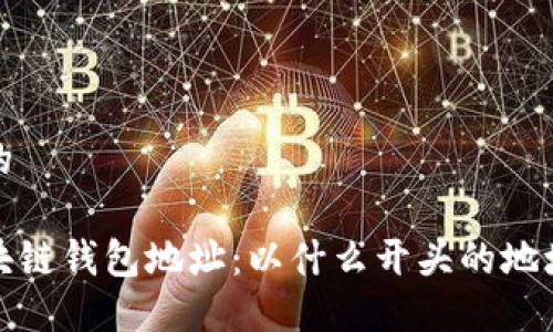 思考一个且的

深入了解区块链钱包地址：以什么开头的地址你应该知道