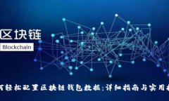 如何轻松配置区块链钱包