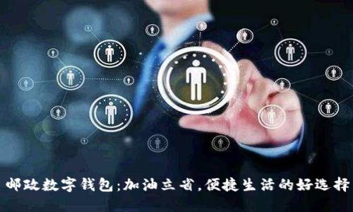 邮政数字钱包：加油立省，便捷生活的好选择