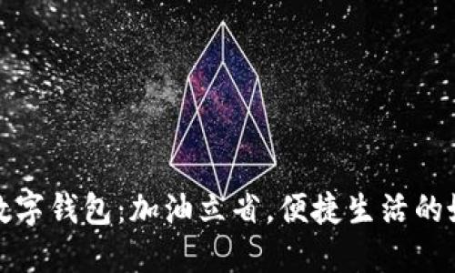 邮政数字钱包：加油立省，便捷生活的好选择