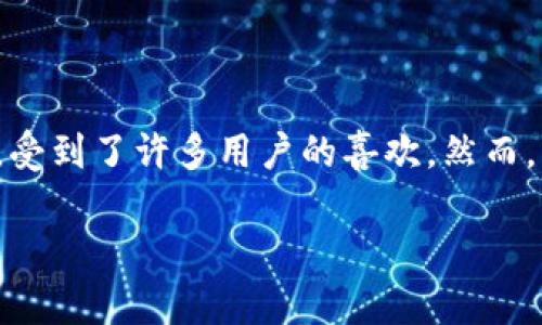 # 手机上没有tpwallet了？

在现代社会中，智能手机已经成为我们生活中不可或缺的一部分，各种金融应用、社交应用也越来越多。其中，TPWallet作为一款新兴的数字钱包，受到了许多用户的喜欢。然而，有时候我们会碰到这样的问题：手机上没有TPWallet了。这种情况很常见，本文将详细探讨可能的原因、解决办法、以及未来数字钱包的发展趋势。

如何解决手机上没有TPWallet的问题