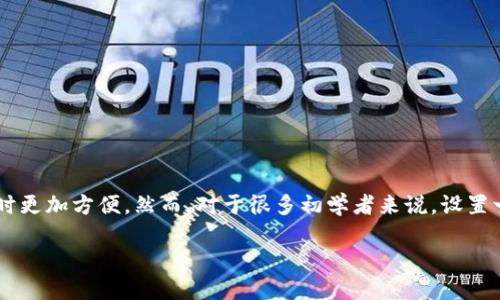 数字钱包地址怎么设置出来

数字钱包已经成为了现代数字经济的核心工具，它不仅可以帮助人们存储和管理他们的数字资产，还能让我们在购买商品或服务时更加方便。然而，对于很多初学者来说，设置一个数字钱包地址可能会显得有些迷茫。接下来，我们将详细探讨如何设置数字钱包地址，确保你能够顺畅地进入数字货币的世界。

如何轻松设置你的数字钱包地址