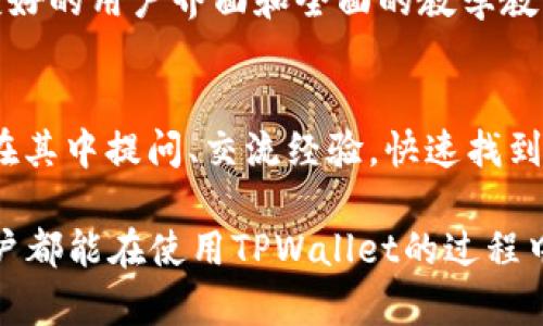   如何顺利接入TPWallet授权，实现轻松管理数字资产 / 

 guanjianci TPWallet, 数字资产管理, 授权接入, 移动钱包 /guanjianci 

引言：数字资产钱包的崛起
在当今这个数字化飞速发展的时代，数字资产钱包已经成为了每位用户进行数字货币管理的必备工具。TPWallet作为一款颇具人气的数字资产管理工具，凭借着其便捷的用户体验和强大的功能，吸引了众多用户的青睐。而在使用TPWallet的过程中，接入授权是一个关键步骤，不仅能确保账户安全，还能提升资产管理的便捷性。

什么是TPWallet授权？
TPWallet授权是指用户通过特定的方式，允许TPWallet应用访问和管理他们的数字资产。这种授权机制不仅保护了用户的资产安全，还提高了交易的效率。简单来说，授权后，用户可以随时随地轻松掌握自己的资产，进行操作如转账、查看余额等。

接入TPWallet授权的必要性
在数字资产的管理中，安全性是不容忽视的一个方面。TPWallet的授权接入不仅能确保用户信息不被盗取，还能通过多重验证机制，保障用户的数字资产安全。此外，使用授权功能后，用户还可以享受更为个性化的服务，比如定制通知和资产分析报告。

TPWallet授权的基本步骤
接入TPWallet授权并不是一件难事，下面我们将详细介绍接入流程和注意事项：

h4步骤一：下载TPWallet应用/h4
首先，用户需要在其手机应用商店中下载TPWallet。安装完成后，打开应用，用户能够感受到简洁而友好的界面设计。

h4步骤二：注册或登录/h4
用户在应用中可以选择注册新帐户或者直接登录已有帐户。为确保账户的安全，建议用户使用强密码来保护帐户。

h4步骤三：进行身份验证/h4
为了保证资产安全，TPWallet会要求用户进行身份验证。这通常包括输入手机验证码、邮箱验证码等信息。通过验证后，用户能够顺利进到钱包界面。

h4步骤四：授权连接/h4
在主界面中，用户需要找到“授权管理”选项，点击进入后，系统将提示连接各种数字资产服务，如交易所或其他钱包。用户根据指引完成授权。

授权常见问题解答
在接入TPWallet授权的过程中，用户可能会遇到一些常见问题，以下是一些解答：

h4问题一：如果我忘记了密码该怎么处理？/h4
如果用户在登录时遇到密码问题，可以通过“忘记密码”链接来重设密码。通常需要输入注册邮箱或手机号码，系统会发送一封重设链接的邮件或短信，用户可以顺利找回账户。

h4问题二：授权之后我的信息会被泄露吗？/h4
TPWallet注重用户隐私和安全，所有用户的信息都经过加密处理，确保不会随意透露给第三方。用户可以放心使用。

提升使用TPWallet的体验
为了让用户在TPWallet的使用中更具体验感，以下是一些小建议：

h4建议一：定期更新密码/h4
定期更改密码，并保证密码复杂性，可以有效增加账户的安全性。

h4建议二：开启双因素认证/h4
通过开启双因素认证，用户可以在每次登录时多一步验证，大大提升账户的安全性，防止异地登录。

h4建议三：时刻关注资产动向/h4
TPWallet提供实时的资产动态通知功能，用户可以根据需求随时调整资产配置，抓住市场机遇。

h4建议四：参与社区讨论/h4
可以加入TPWallet的官方社区或社交媒体群组，与其他用户分享使用经验，获取最新资讯和使用技巧。

未来的TPWallet和数字资产管理趋势
随着区块链技术的不断发展，数字资产管理的方式和工具也在不断演进。TPWallet作为一个优秀的数字资产钱包，有望在未来推出更多创新功能，如支持更多的资产类型、更高效的交易体验，以及用户更为友好的界面设计。

总结
接入TPWallet授权，不仅是一个技术步骤，更是用户探索数字资产管理世界的一次重要体验。从下载应用到完成授权，每一步都至关重要。安全性和便捷性是用户在管理数字资产时最看重的因素，而TPWallet显然已经做到了这一点。在这个充满无限可能的数字资产时代，让我们通过TPWallet更好地管理和利用我们的资产。

那么，对于有意使用TPWallet的用户，还有哪些问题呢？接下来我们将进行更深入的探讨！

提问一：TPWallet对于不同用户类型的适用性如何？
TPWallet非常适合多种类型的用户使用，无论是初学者还是有经验的投资者，都能在其中找到所需的功能。对于初学者来说，TPWallet提供了极其友好的用户界面和全面的教学教程，帮助他们更快上手。而对于经验丰富的用户，TPWallet则提供了高度自定义的功能，可以满足不同投资策略的要求。

提问二：如何解决在TPWallet使用中的技术问题？
遇到技术问题时，用户首先可以查阅TPWallet的常见问题解答页面，或通过在线客服寻求帮助。同时，TPWallet也有一个活跃的用户社区，用户可以在其中提问、交流经验，快速找到问题的解决方案。

通过以上内容，我们不仅全面梳理了接入TPWallet授权的步骤与必要性，还进一步探讨了相关的用户体验以及常见的疑问与解决方案。希望每位用户都能在使用TPWallet的过程中，充分体验到数字资产管理的乐趣和便利！