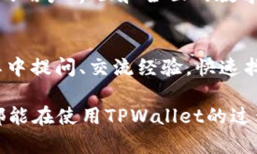   如何顺利接入TPWallet授权，实现轻松管理数字资产 / 

 guanjianci TPWallet, 数字资产管理, 授权接入, 移动钱包 /guanjianci 

引言：数字资产钱包的崛起
在当今这个数字化飞速发展的时代，数字资产钱包已经成为了每位用户进行数字货币管理的必备工具。TPWallet作为一款颇具人气的数字资产管理工具，凭借着其便捷的用户体验和强大的功能，吸引了众多用户的青睐。而在使用TPWallet的过程中，接入授权是一个关键步骤，不仅能确保账户安全，还能提升资产管理的便捷性。

什么是TPWallet授权？
TPWallet授权是指用户通过特定的方式，允许TPWallet应用访问和管理他们的数字资产。这种授权机制不仅保护了用户的资产安全，还提高了交易的效率。简单来说，授权后，用户可以随时随地轻松掌握自己的资产，进行操作如转账、查看余额等。

接入TPWallet授权的必要性
在数字资产的管理中，安全性是不容忽视的一个方面。TPWallet的授权接入不仅能确保用户信息不被盗取，还能通过多重验证机制，保障用户的数字资产安全。此外，使用授权功能后，用户还可以享受更为个性化的服务，比如定制通知和资产分析报告。

TPWallet授权的基本步骤
接入TPWallet授权并不是一件难事，下面我们将详细介绍接入流程和注意事项：

h4步骤一：下载TPWallet应用/h4
首先，用户需要在其手机应用商店中下载TPWallet。安装完成后，打开应用，用户能够感受到简洁而友好的界面设计。

h4步骤二：注册或登录/h4
用户在应用中可以选择注册新帐户或者直接登录已有帐户。为确保账户的安全，建议用户使用强密码来保护帐户。

h4步骤三：进行身份验证/h4
为了保证资产安全，TPWallet会要求用户进行身份验证。这通常包括输入手机验证码、邮箱验证码等信息。通过验证后，用户能够顺利进到钱包界面。

h4步骤四：授权连接/h4
在主界面中，用户需要找到“授权管理”选项，点击进入后，系统将提示连接各种数字资产服务，如交易所或其他钱包。用户根据指引完成授权。

授权常见问题解答
在接入TPWallet授权的过程中，用户可能会遇到一些常见问题，以下是一些解答：

h4问题一：如果我忘记了密码该怎么处理？/h4
如果用户在登录时遇到密码问题，可以通过“忘记密码”链接来重设密码。通常需要输入注册邮箱或手机号码，系统会发送一封重设链接的邮件或短信，用户可以顺利找回账户。

h4问题二：授权之后我的信息会被泄露吗？/h4
TPWallet注重用户隐私和安全，所有用户的信息都经过加密处理，确保不会随意透露给第三方。用户可以放心使用。

提升使用TPWallet的体验
为了让用户在TPWallet的使用中更具体验感，以下是一些小建议：

h4建议一：定期更新密码/h4
定期更改密码，并保证密码复杂性，可以有效增加账户的安全性。

h4建议二：开启双因素认证/h4
通过开启双因素认证，用户可以在每次登录时多一步验证，大大提升账户的安全性，防止异地登录。

h4建议三：时刻关注资产动向/h4
TPWallet提供实时的资产动态通知功能，用户可以根据需求随时调整资产配置，抓住市场机遇。

h4建议四：参与社区讨论/h4
可以加入TPWallet的官方社区或社交媒体群组，与其他用户分享使用经验，获取最新资讯和使用技巧。

未来的TPWallet和数字资产管理趋势
随着区块链技术的不断发展，数字资产管理的方式和工具也在不断演进。TPWallet作为一个优秀的数字资产钱包，有望在未来推出更多创新功能，如支持更多的资产类型、更高效的交易体验，以及用户更为友好的界面设计。

总结
接入TPWallet授权，不仅是一个技术步骤，更是用户探索数字资产管理世界的一次重要体验。从下载应用到完成授权，每一步都至关重要。安全性和便捷性是用户在管理数字资产时最看重的因素，而TPWallet显然已经做到了这一点。在这个充满无限可能的数字资产时代，让我们通过TPWallet更好地管理和利用我们的资产。

那么，对于有意使用TPWallet的用户，还有哪些问题呢？接下来我们将进行更深入的探讨！

提问一：TPWallet对于不同用户类型的适用性如何？
TPWallet非常适合多种类型的用户使用，无论是初学者还是有经验的投资者，都能在其中找到所需的功能。对于初学者来说，TPWallet提供了极其友好的用户界面和全面的教学教程，帮助他们更快上手。而对于经验丰富的用户，TPWallet则提供了高度自定义的功能，可以满足不同投资策略的要求。

提问二：如何解决在TPWallet使用中的技术问题？
遇到技术问题时，用户首先可以查阅TPWallet的常见问题解答页面，或通过在线客服寻求帮助。同时，TPWallet也有一个活跃的用户社区，用户可以在其中提问、交流经验，快速找到问题的解决方案。

通过以上内容，我们不仅全面梳理了接入TPWallet授权的步骤与必要性，还进一步探讨了相关的用户体验以及常见的疑问与解决方案。希望每位用户都能在使用TPWallet的过程中，充分体验到数字资产管理的乐趣和便利！