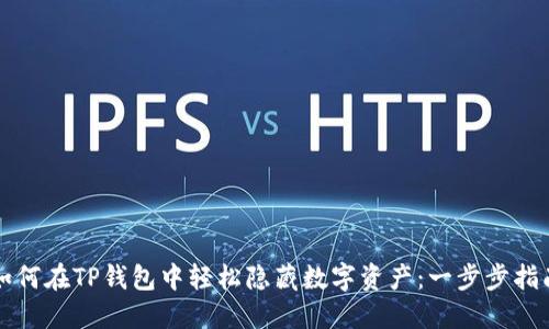 如何在TP钱包中轻松隐藏数字资产：一步步指南