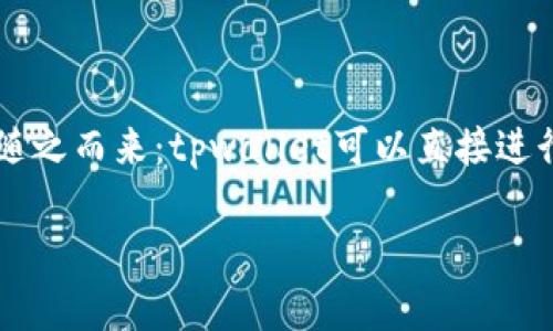 tpwallet可以直接卖吗？深度探讨与实用指南

随着数字货币的飞速发展，很多用户开始关注各种数字资产钱包的使用与交易权限。tpwallet，作为一种较为流行的数字资产钱包，吸引了许多用户的目光。但问题随之而来：tpwallet可以直接进行卖出操作吗？这个问题不仅关乎用户的投资策略，更涉及到如何高效使用工具，最大化资产价值。接下来，我们将深入探讨这个问题，同时提供一些实用的操作建议。

tpwallet可不可以直接卖出数字资产？全面解析与操作指南