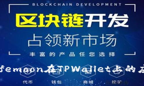 : 全面解析Safemoon在TPWallet上的应用与投资潜力