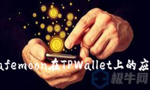 : 全面解析Safemoon在TPWallet上的应用与投资潜力