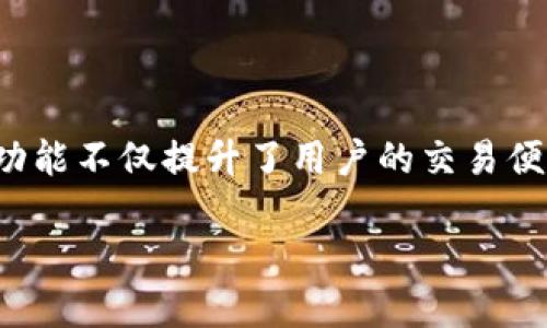 tpwallet怎么使用闪兑

在当今数字货币日益发展的背景下，TP钱包凭借其简洁易用的界面和强大的功能，赢得了越来越多用户的青睐。闪兑功能不仅提升了用户的交易便利性，也大大降低了交易所需的时间成本。本文将为您详细介绍TP钱包的闪兑功能，教您如何轻松使用这一便捷工具。

简单易行的TP钱包闪兑指南