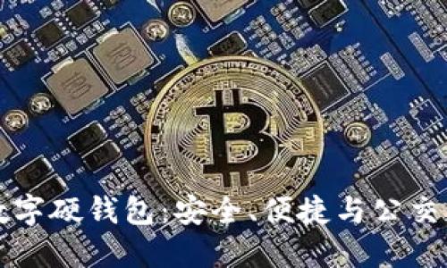 全面解读数字硬钱包：安全、便捷与公交应用的未来