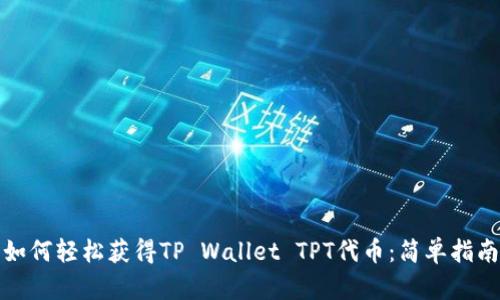 如何轻松获得TP Wallet TPT代币：简单指南