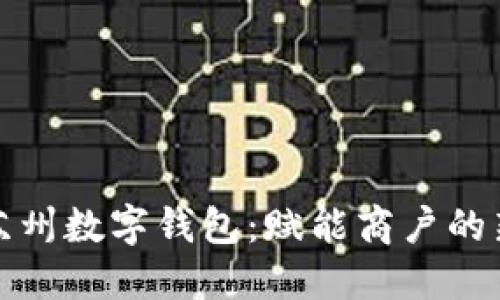 探索苏州数字钱包：赋能商户的新纪元