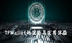 TPWallet的优势与使用体验