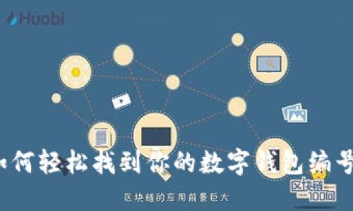 如何轻松找到你的数字钱包编号？