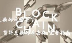 tpwallet薄饼兑换的币哪去了揭秘 tpwallet 薄饼兑换