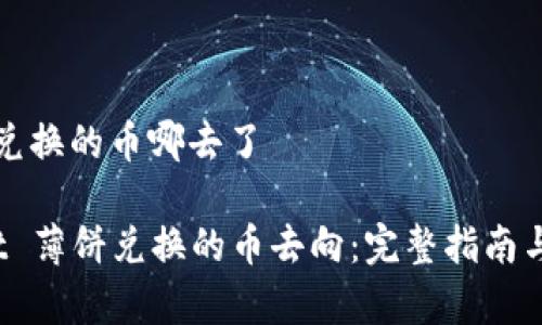 tpwallet薄饼兑换的币哪去了

揭秘 tpwallet 薄饼兑换的币去向：完整指南与常见问题解答