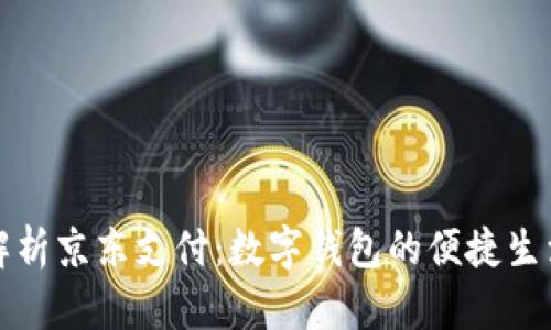 全面解析京东支付：数字钱包的便捷生活伴侣