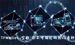 TPWallet 空投：你不可错过的热门币种