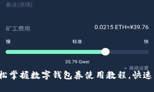 优质 轻松掌握数字钱包券使用教程，快速下载指南