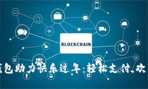 数字钱包助力快乐过年：轻松支付，欢乐无忧