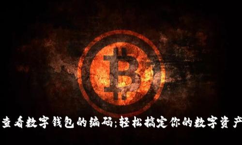 如何查看数字钱包的编码：轻松搞定你的数字资产管理